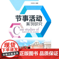 节事活动案例研究