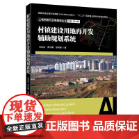 村镇建设用地再开发辅助规划系统