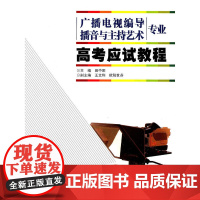 广播电视编导、播音与主持艺术专业高考应试教程