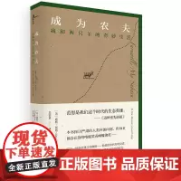 新民说 成为农夫:我和两只羊的奇妙生活