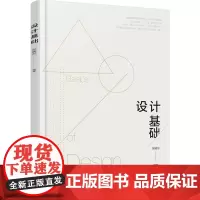 设计基础(张晓东 ) 张晓东 化学工业出版社 正版书籍