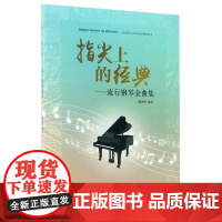 指尖上的经典——流行钢琴金曲集