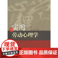 实用劳动心理学