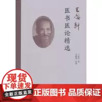 [ 正版书籍]王慎轩医书医论精选 人民卫生出版社