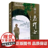 [ 正版书籍]老杆子 王晓华 北有老炮儿,南有老杆子 现当代文学