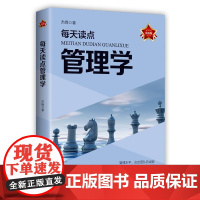每天读点管理学(实用版) 杰峰 时事出版社 正版书籍