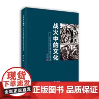 战火中的文化 文化研究 正版书籍