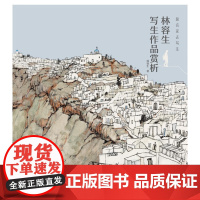 跟名家去写生——林容生写生作品赏析