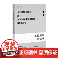 实证政治经济学 詹姆斯·E.阿尔特 上海人民出版社 正版书籍
