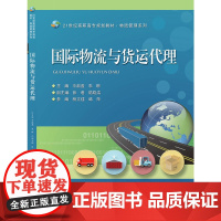 国际物流与货运代理