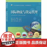 国际物流与货运代理