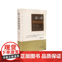 三部六病初级教程