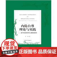 内隐自尊理论与实践——基于实证研究与心理健康教育