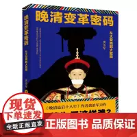 晚清变革密码: 从大变局到大败局
