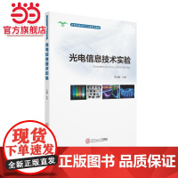 光电信息技术实验/光电信息科学与工程系列教材