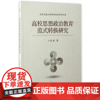 高校思想政治教育范式转换研究 吴琼 北京交通大学出版社 正版书籍