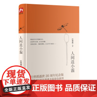 人间送小温:汪曾祺逝世20周年纪念版经典散文集。内插32幅汪曾 汪曾祺 凤凰含章出品 江苏人民出版社 正版书籍