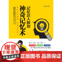 记忆达人教你神奇记忆术