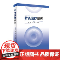 [ 正版书籍]针灸治疗眼病 人民卫生出版社