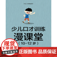 少儿口才训练漫课堂(10-12岁)