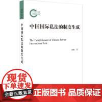 中国国际私法的制度生成 宋晓 北京大学出版社 正版书籍