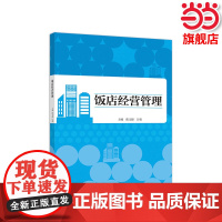 饭店经营管理.陈文捷、吕璇9787040520804/高等教育出版社
