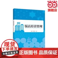 饭店经营管理.陈文捷、吕璇9787040520804/高等教育出版社