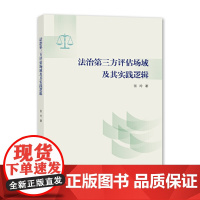 法治第三方评估场域及其实践逻辑