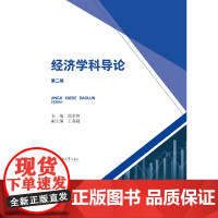 经济学科导论(第二版)