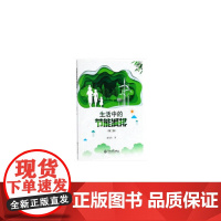 生活中的节能减排(第二版)