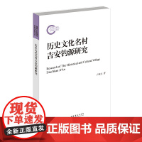 历史文化名村吉安钓源研究(国家社科基金后期资助项目)