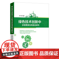 绿色技术创新中多维要素协同驱动研究
