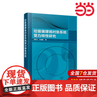 垃圾填埋场衬垫系统受力特性研究.李明飞,孙海霞 著9787122360694