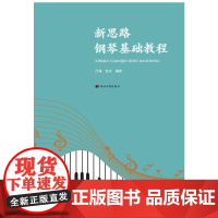 新思路钢琴基础教程