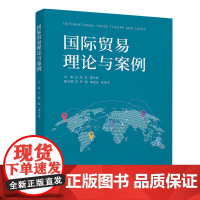 国际贸易理论与案例