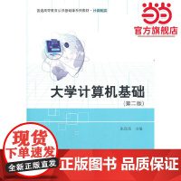 大学计算机基础(第二版)