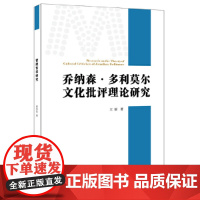 乔纳森·多利莫尔文化批评理论研究