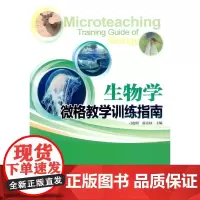 生物学微格教学训练指南