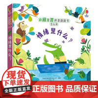 你问我答科普翻翻书·怎么样·情绪是什么?