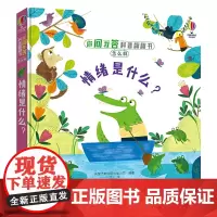 你问我答科普翻翻书·怎么样·情绪是什么?