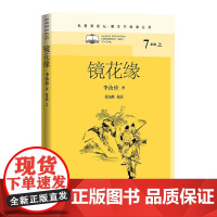 镜花缘(名著课程化·整本书阅读丛书)