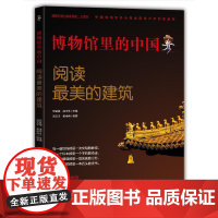 博物馆里的中国:阅读美的建筑(大字版)