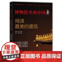 博物馆里的中国:阅读美的建筑(大字版)