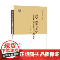 经学、理学与关学:论张载在中国思想文化史中的贡献 张岂之 西北大学出版社 正版书籍