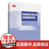 政府信息公开执行的自由裁量差异研究