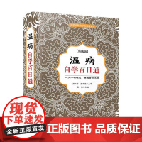 温病自学百日通