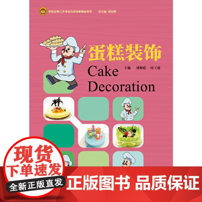 蛋糕装饰(食品生物工艺专业改革创新教材系列)