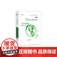 交叉感染