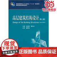 高层建筑结构设计(第二版)