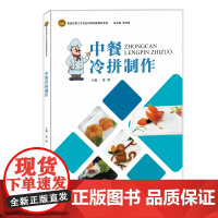 中餐冷拼制作(食品生物工艺专业改革创新教材系列)